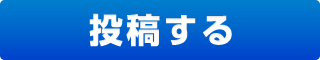 投稿する
