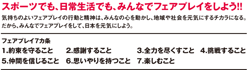 スポーツでも、日常生活でも、みんなでフェアプレイをしよう！！